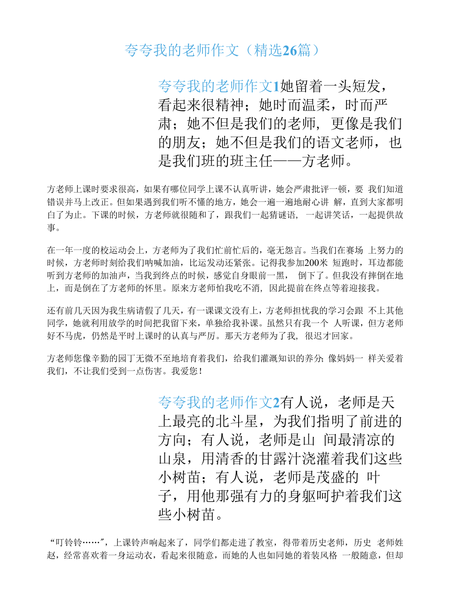 夸夸我的老师作文（精选26篇）.docx_第1页