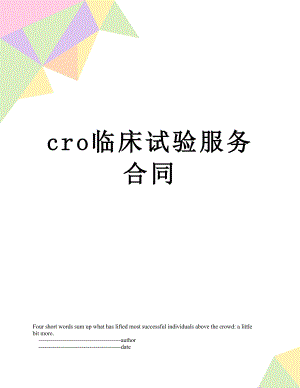 最新cro临床试验服务合同.doc