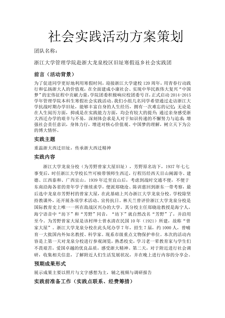 社会实践活动方案策划提纲.doc_第1页