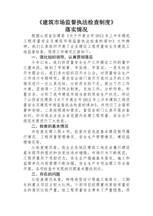 建筑市场监督执法检查制度落实情况.docx