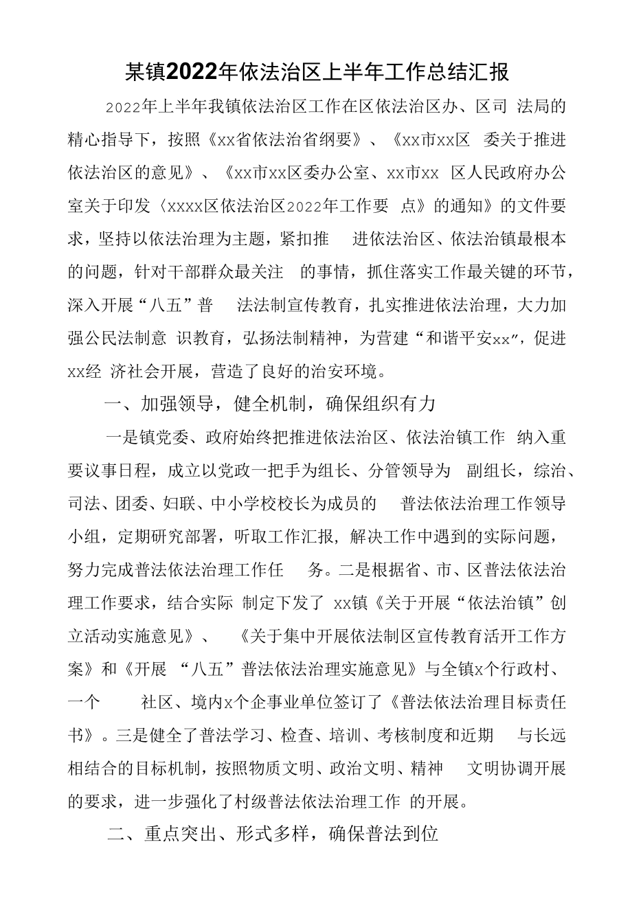 某镇2022年依法治区上半年工作总结汇报.docx_第1页