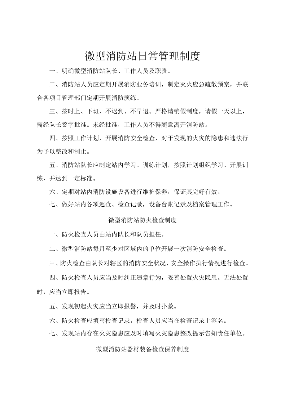 微型消防站制度流程图上墙.doc_第1页