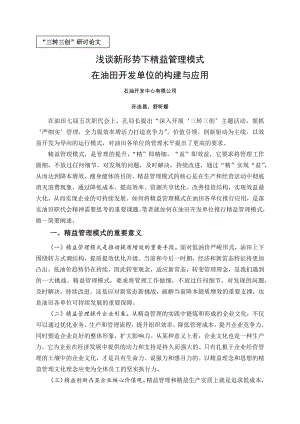 浅谈新形势下精益管理模式在油田开发单位的构建与的应用舒昕媛.docx