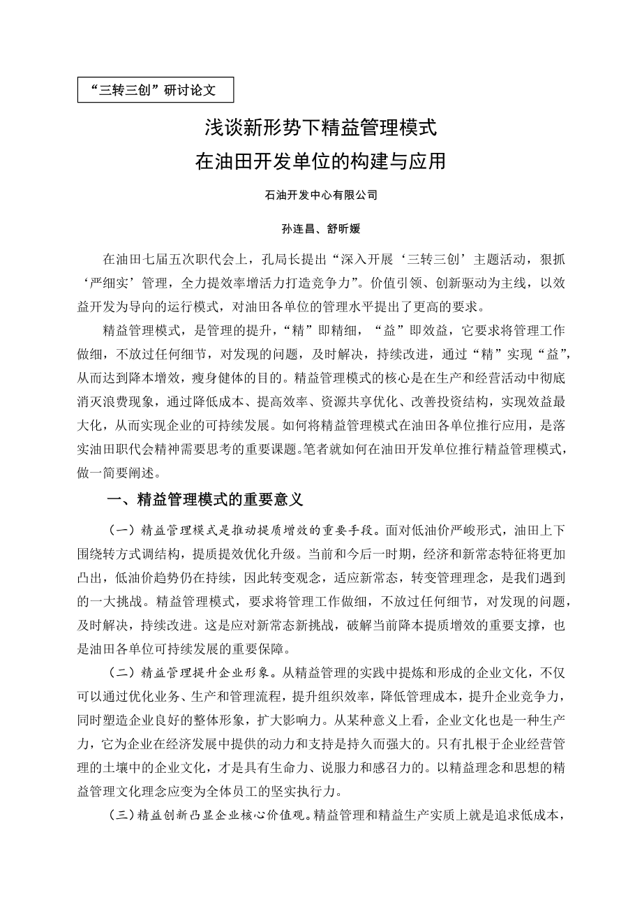 浅谈新形势下精益管理模式在油田开发单位的构建与的应用舒昕媛.docx_第1页