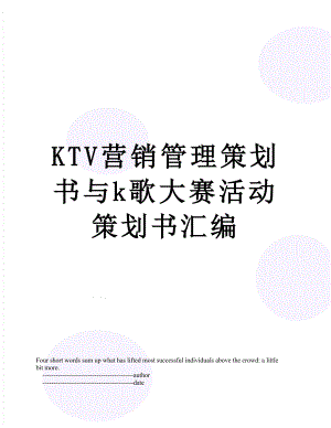 最新KTV营销管理策划书与k歌大赛活动策划书汇编.doc