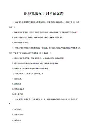 职场礼仪学习月考试试题与答案.docx