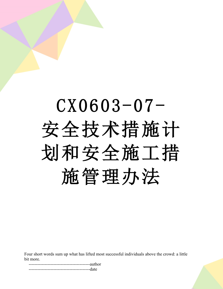 最新CX0603-07-安全技术措施计划和安全施工措施管理办法.doc_第1页