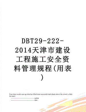 最新dbt29-222-天津市建设工程施工安全资料管理规程(用表).doc