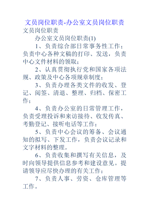 文员岗位职责-办公室文员岗位职责.docx