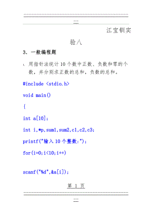 《C语言程序设计》(江宝钏著)实验八答案(5页).doc