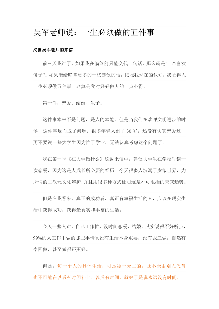 吴军老师说：一生必须做的五件事.doc_第1页