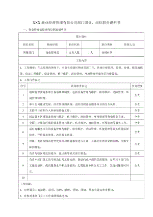 物业公司各岗位职责说明书doc11111.doc