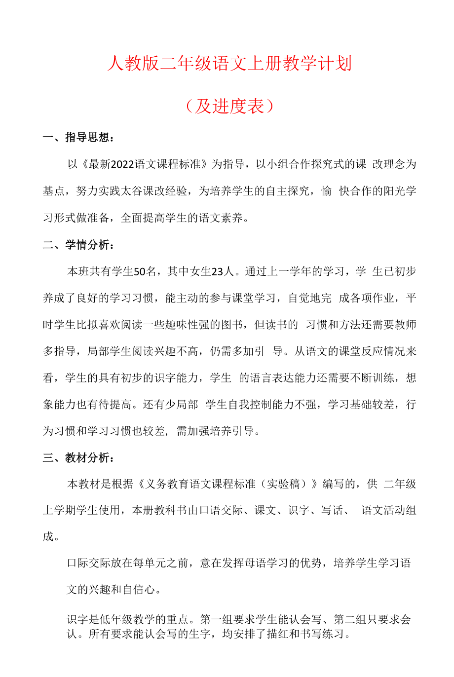 【2022】人教版二年级语文上册教学计划（及进度表）.docx_第1页