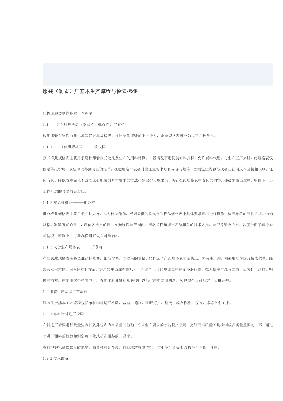 服装(制衣)厂基本生产流程与检验标准.docx_第1页