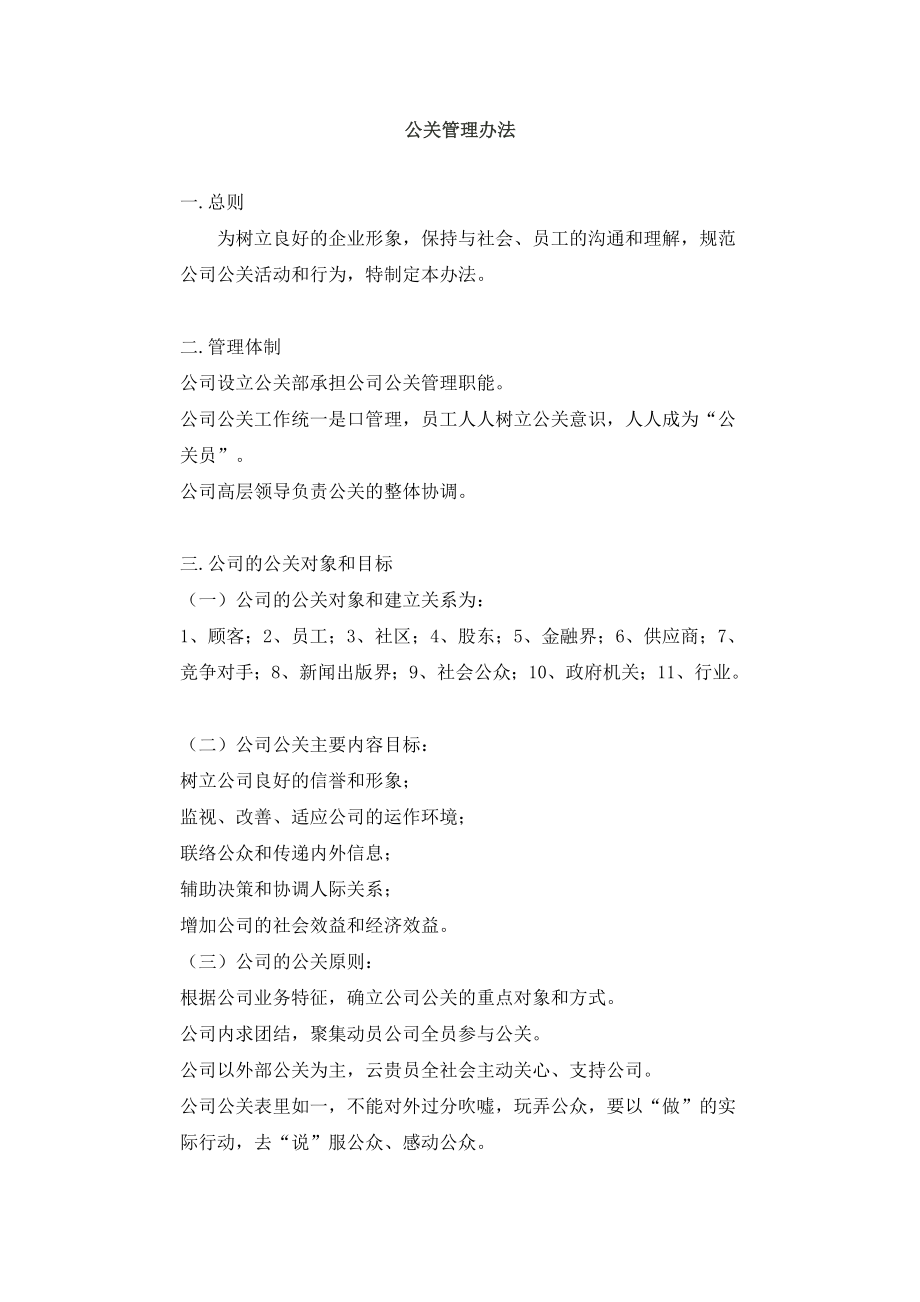 公关管理制度新.doc_第1页