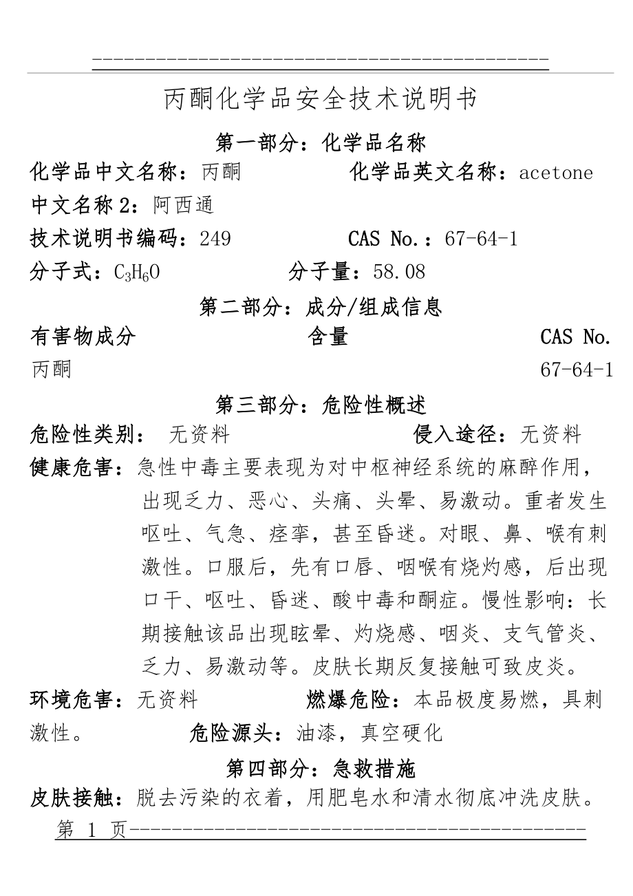 MSDS-丙酮(亚司通)(7页).doc_第1页