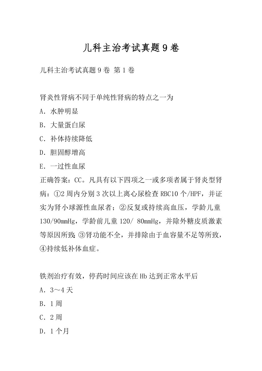 儿科主治考试真题9卷.docx_第1页