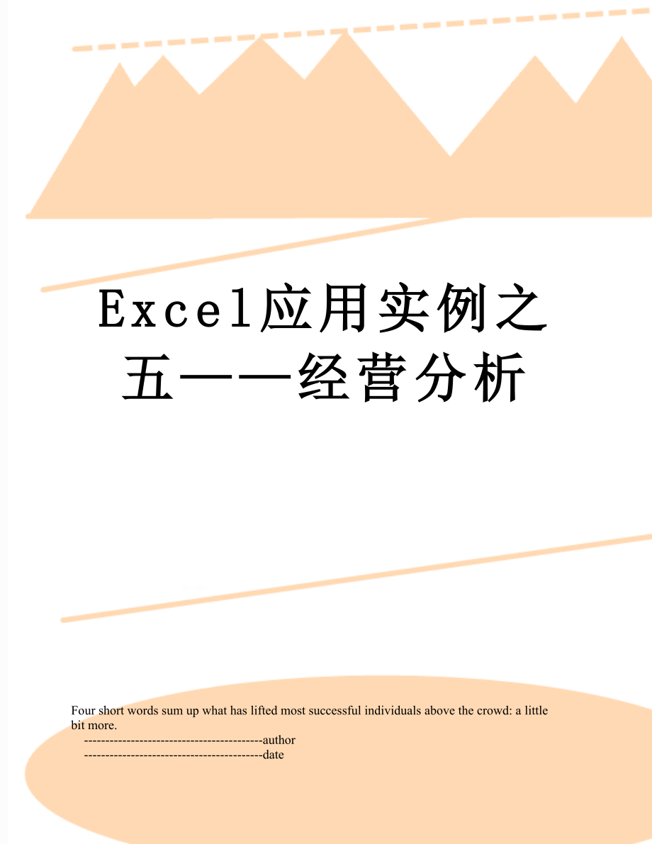 最新Excel应用实例之五——经营分析.doc_第1页