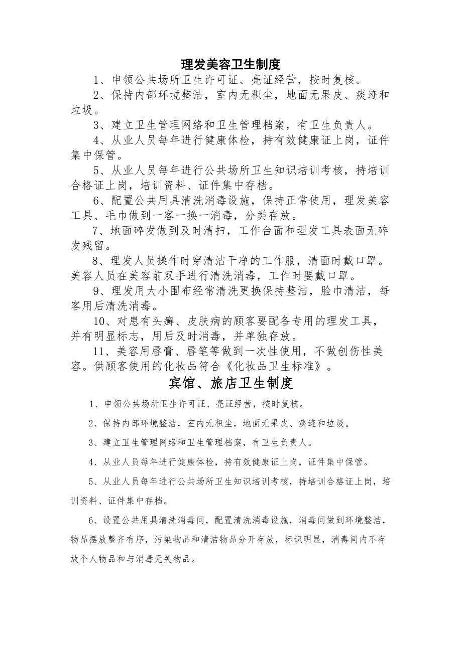 卫生许可各项制度理发店旅馆歌舞厅浴室.docx_第1页