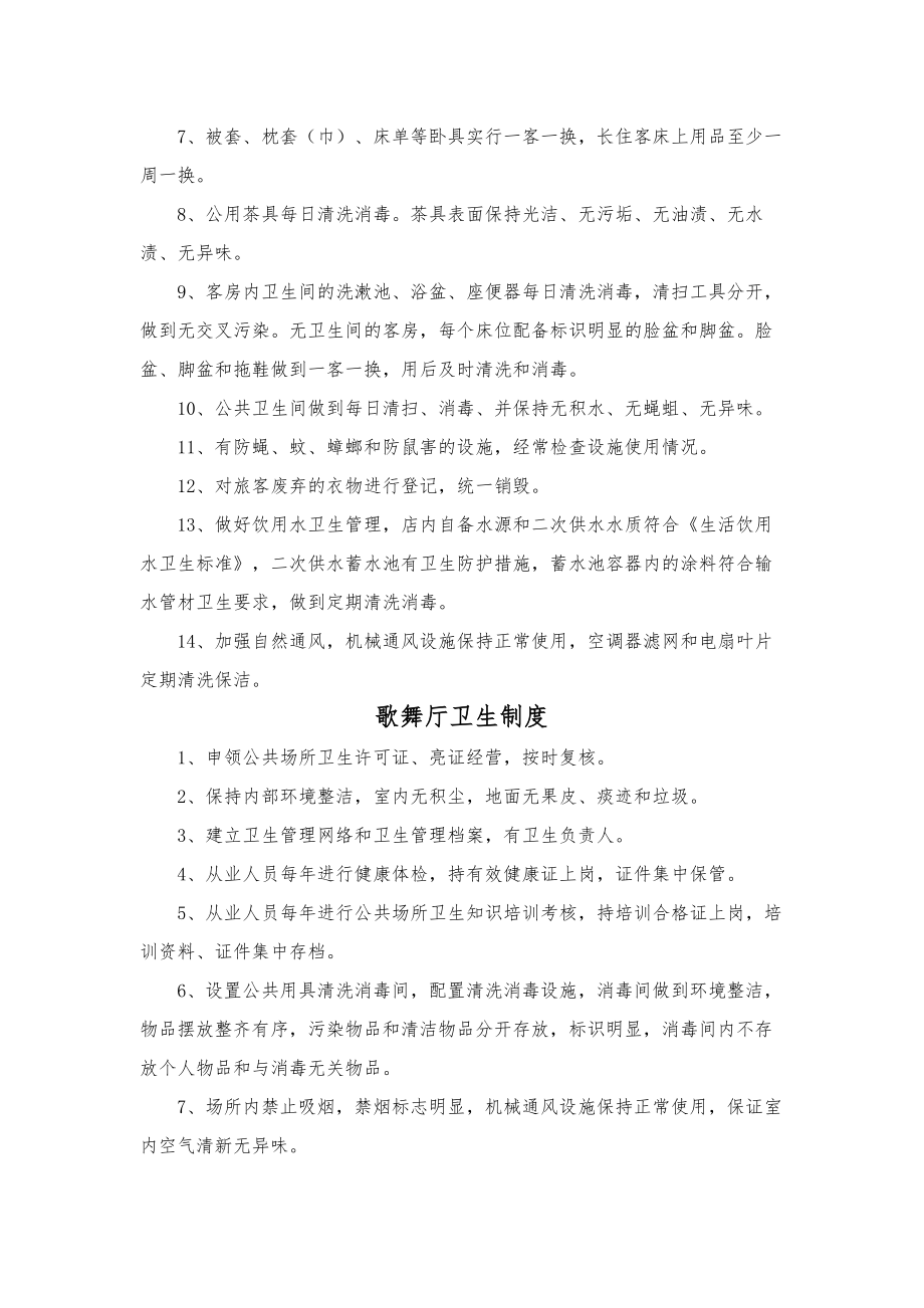 卫生许可各项制度理发店旅馆歌舞厅浴室.docx_第2页