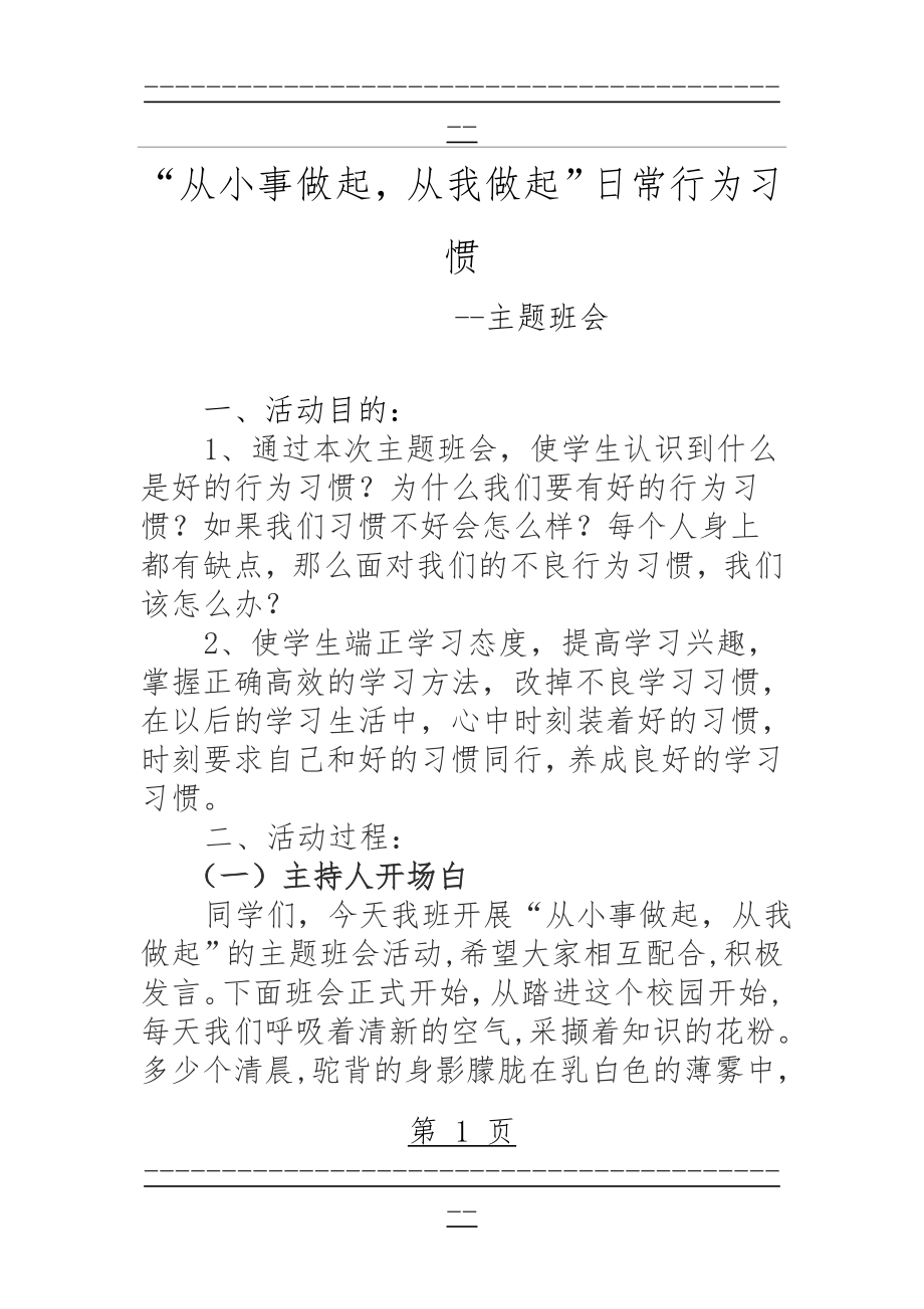 ”从小事做起、从我做起“主题班会(5页).doc_第1页