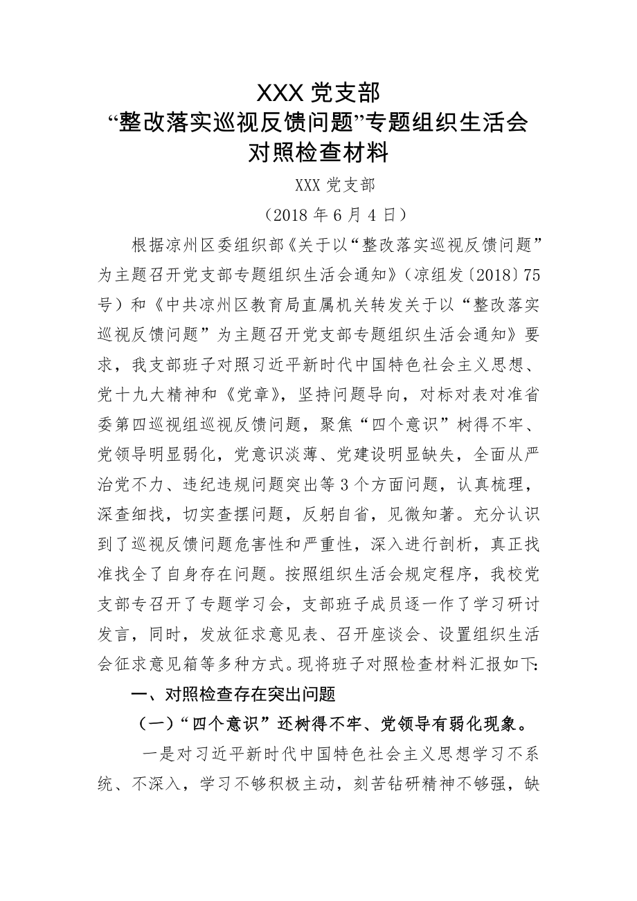 组织生活会班子对照检查材料.doc_第1页