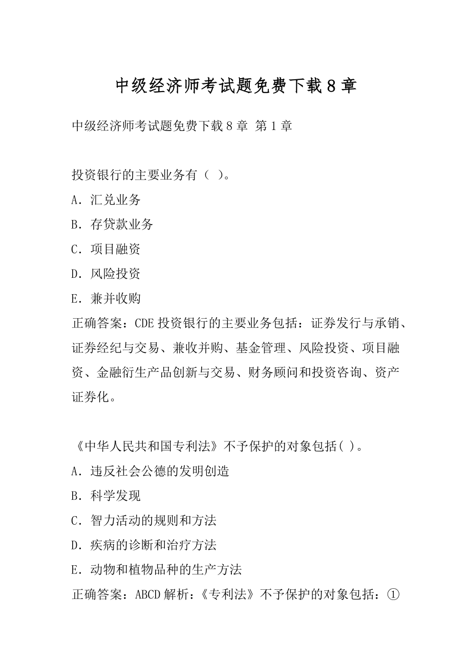 中级经济师考试题免费下载8章.docx_第1页