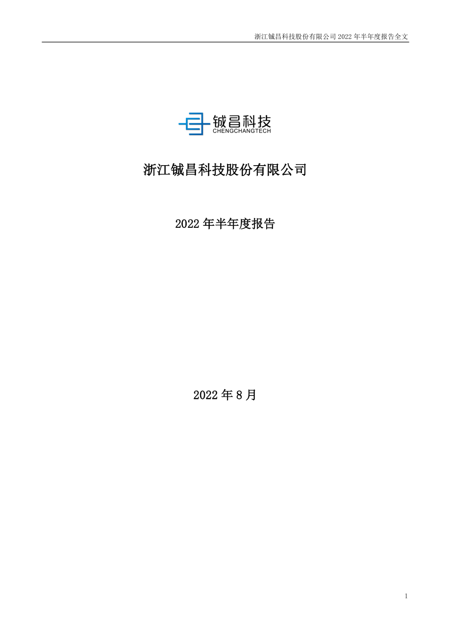 铖昌科技：2022年半年度报告.PDF_第1页