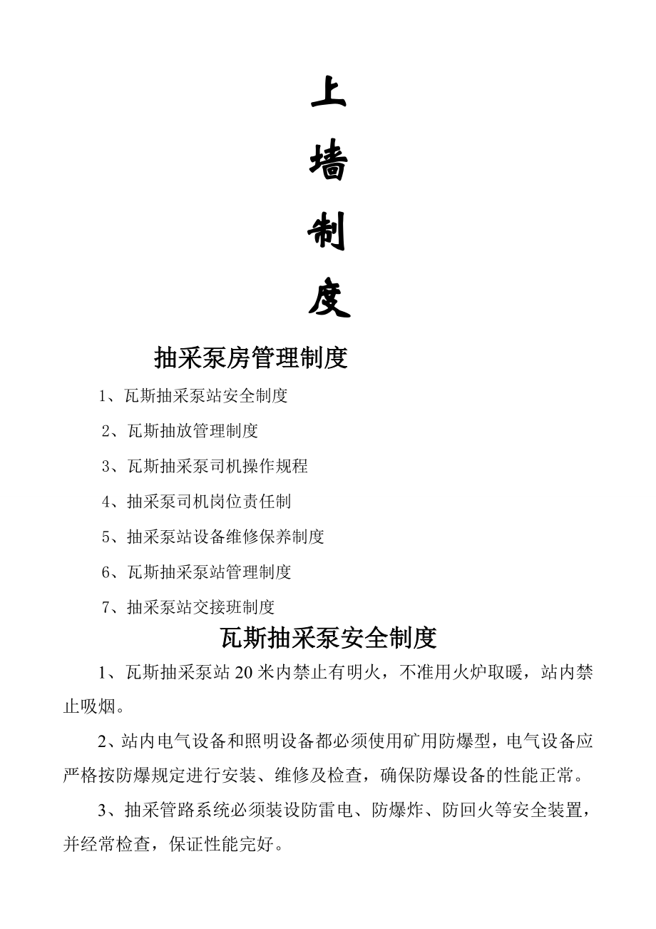 九抽放泵房管理制度上墙.doc_第1页