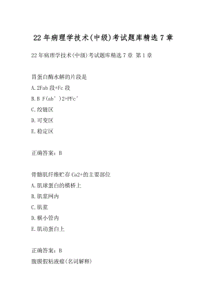 22年病理学技术(中级)考试题库精选7章.docx