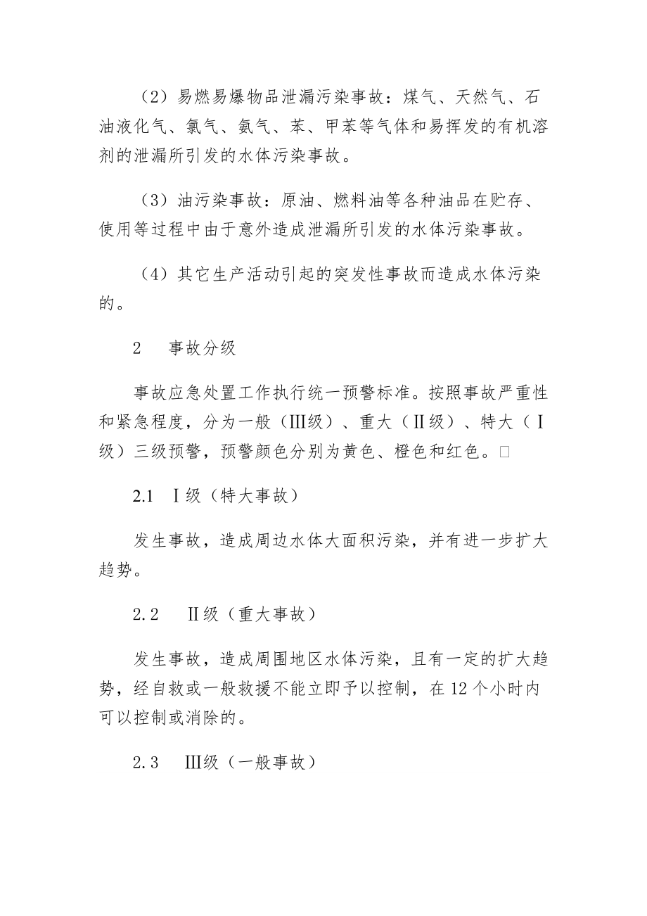 水体污染事件应急预案.doc_第2页