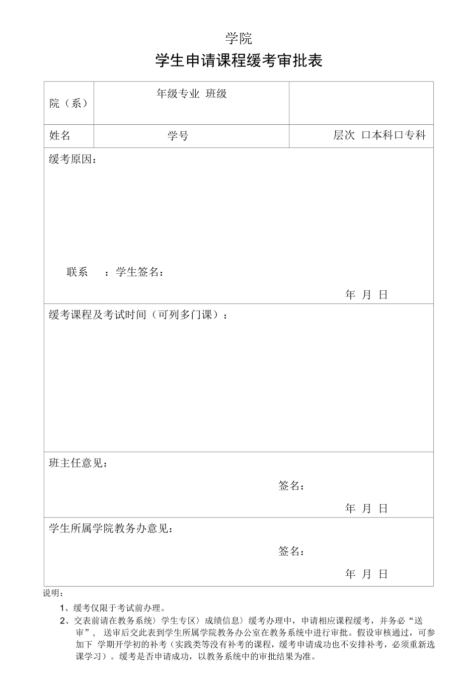 学院学生申请课程缓考审批表.docx_第1页