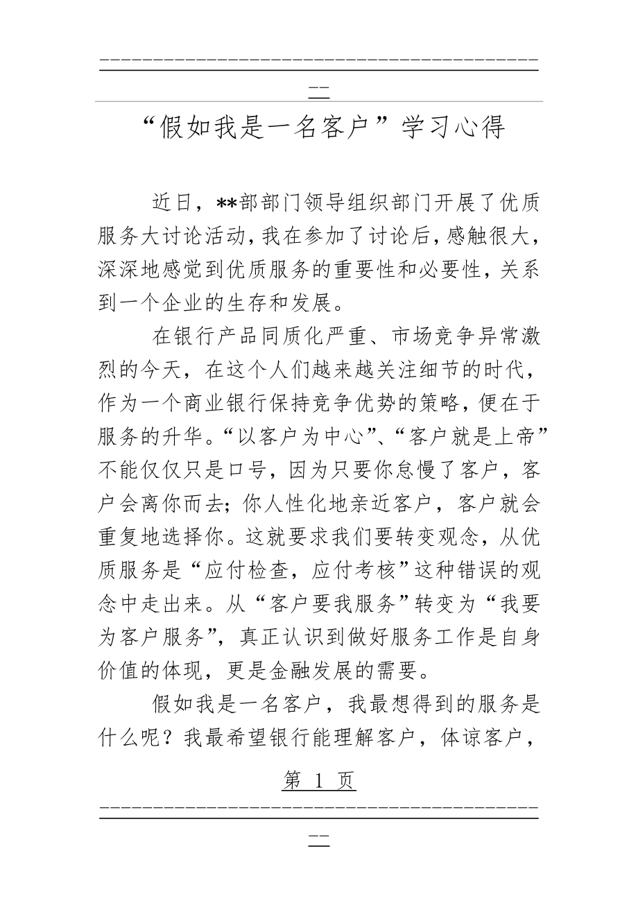 “假如我是一名客户”学习心得(3页).doc_第1页