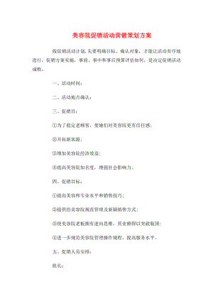 美容院促销活动营销策划方案与美容院情人节促销活动策划方案.doc