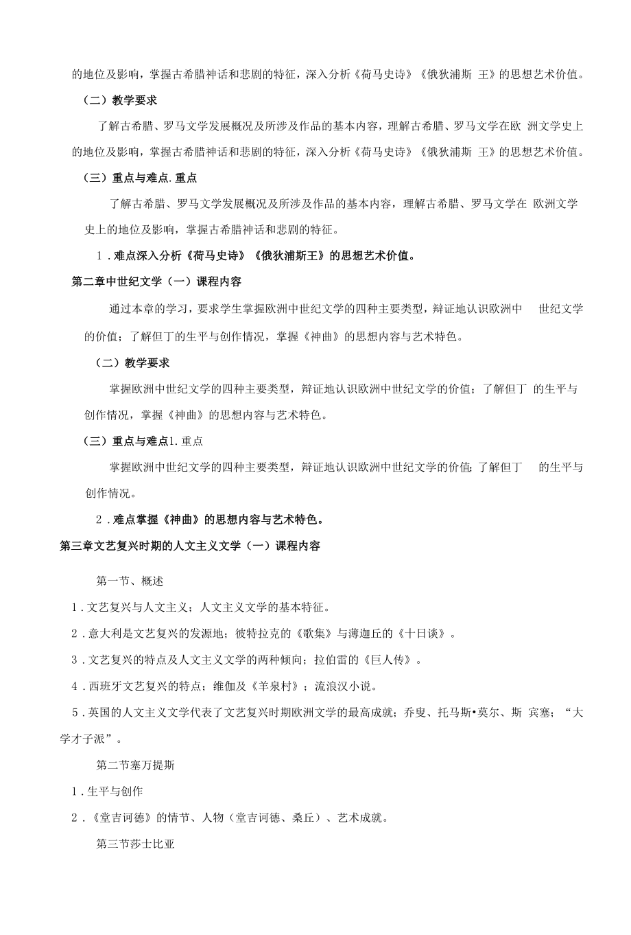 《外国文学》课程教学大纲（本科）.docx_第2页