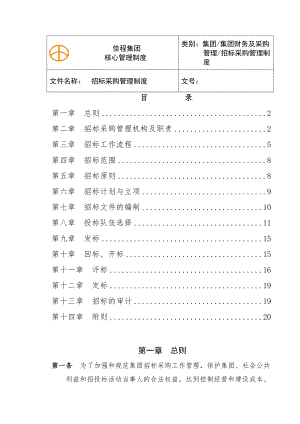 招标采购管理制度定稿.doc