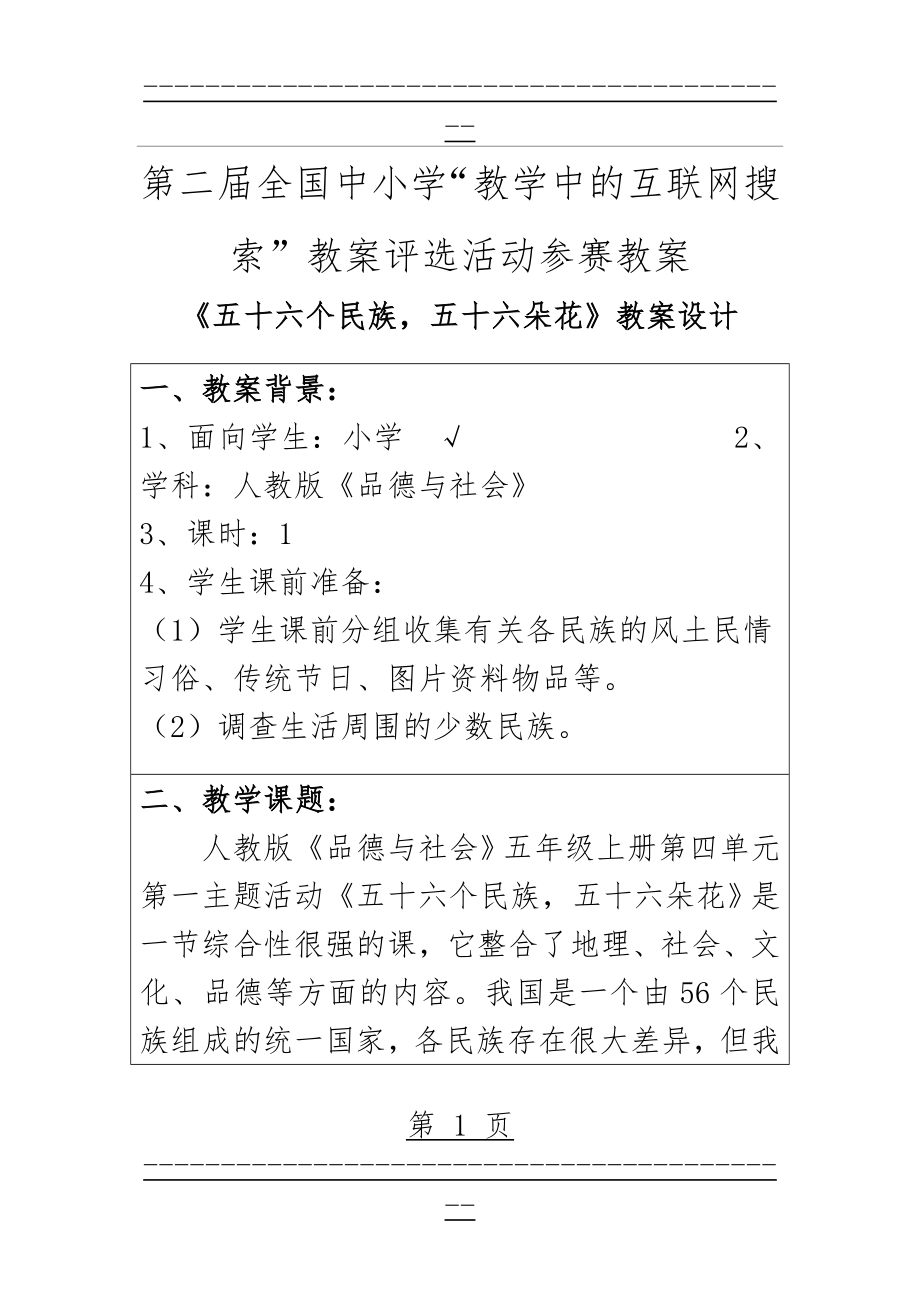 《五十六个民族,五十六朵花》--第二届全国中小学“教学中的互联网搜索”教案评选活动参赛教案(14页).doc_第1页