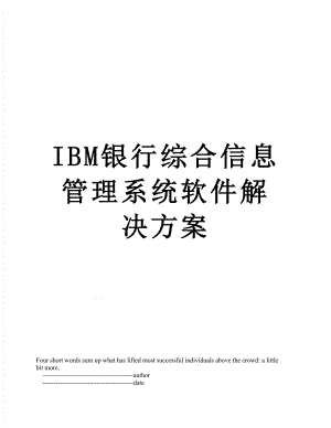 最新IBM银行综合信息管理系统软件解决方案.doc