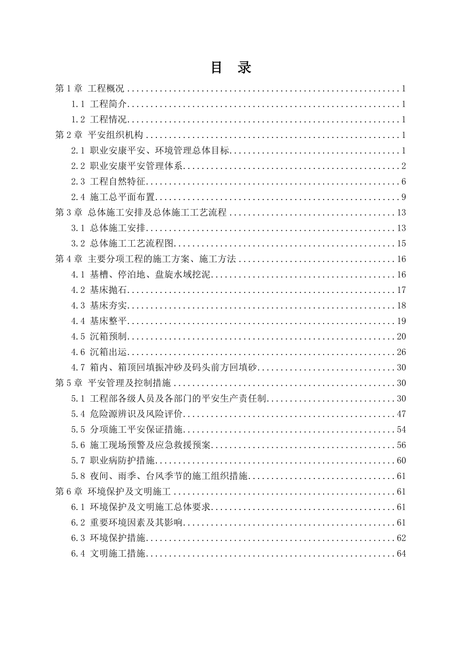 水上水下施工安全专项方案.doc_第1页