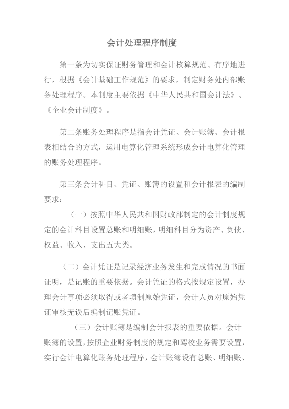 会计处理程序制度.doc_第1页