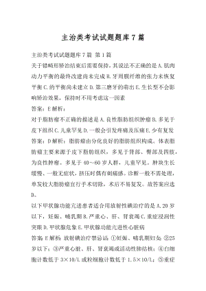 主治类考试试题题库7篇.docx