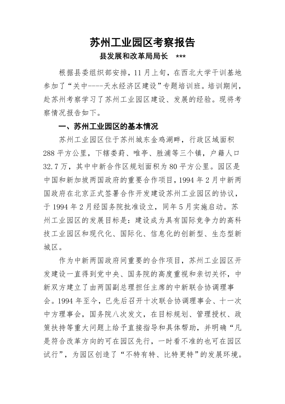 苏州工业园区考察报告.doc_第1页