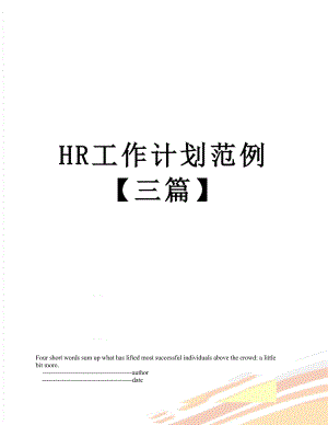 最新HR工作计划范例【三篇】.doc