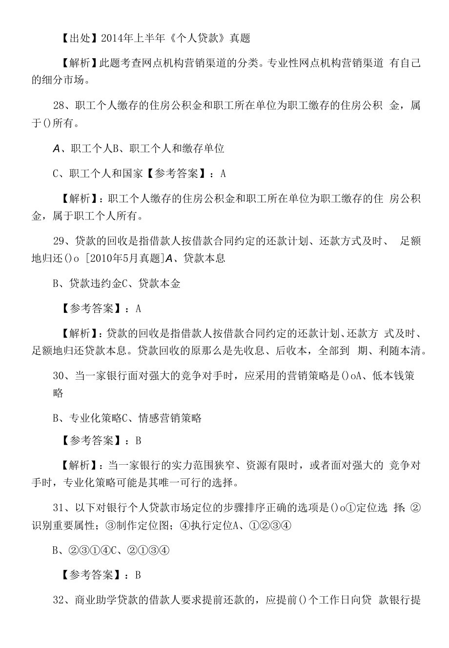 三月银行从业资格个人贷款预热阶段补充试卷（附答案）.docx_第2页