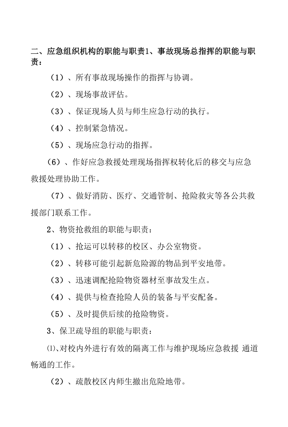 学院防汛防洪应急预案.docx_第2页