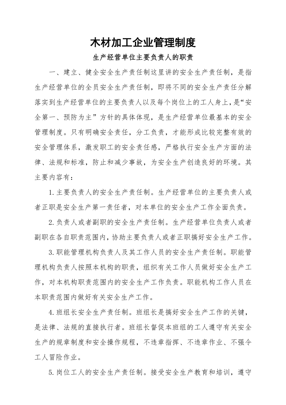 木材加工企业管理制度.doc_第1页