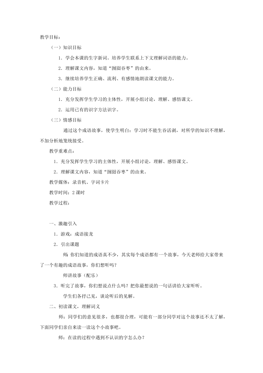 囫囵吞枣教学设计教学目标.doc_第1页