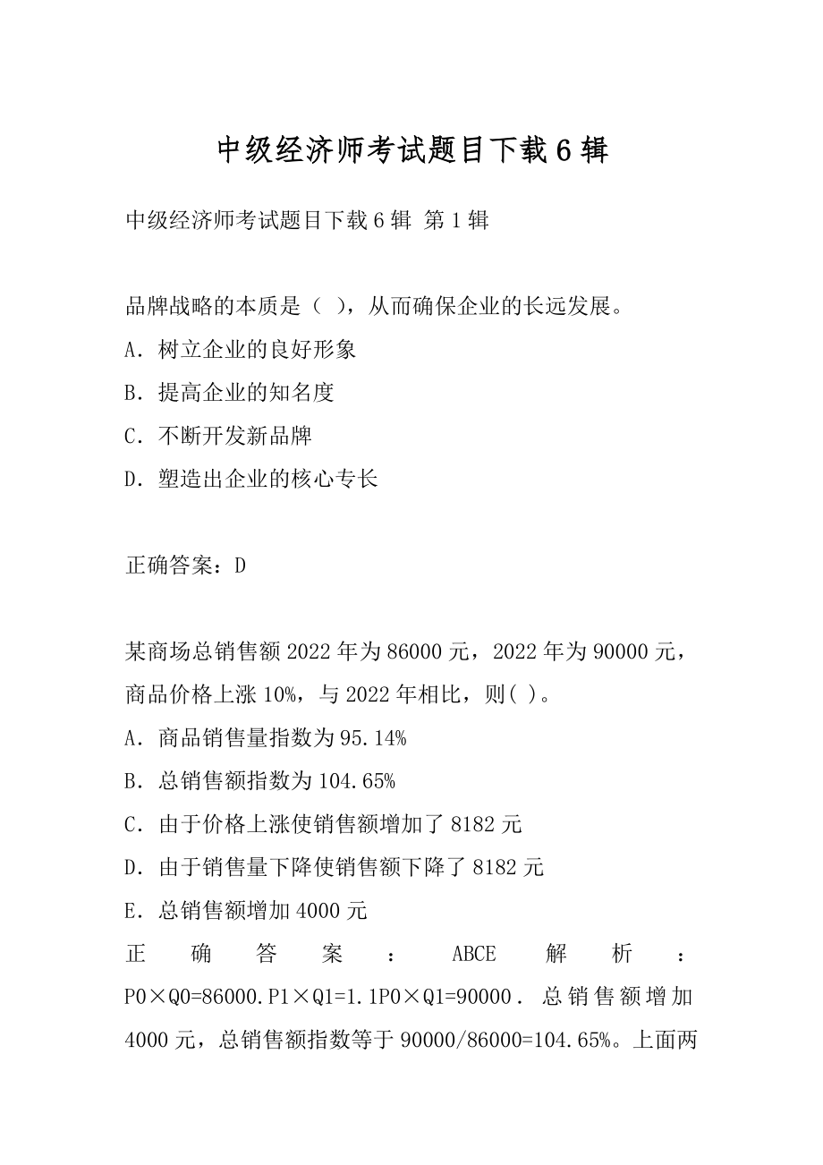 中级经济师考试题目下载6辑.docx_第1页