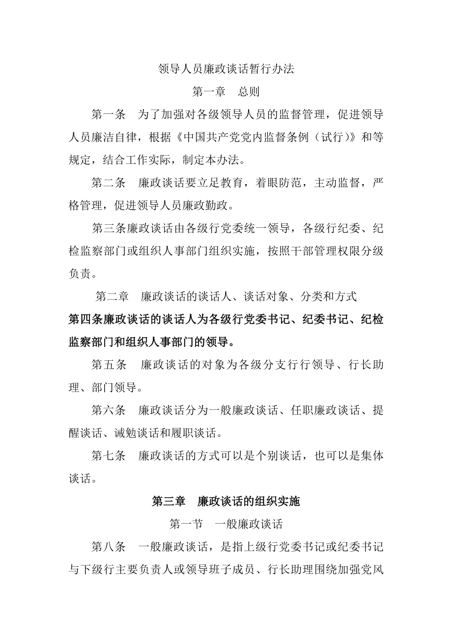 纪检监察廉政谈话制度.docx_第1页