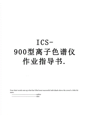 最新ICS-900型离子色谱仪作业指导书..doc